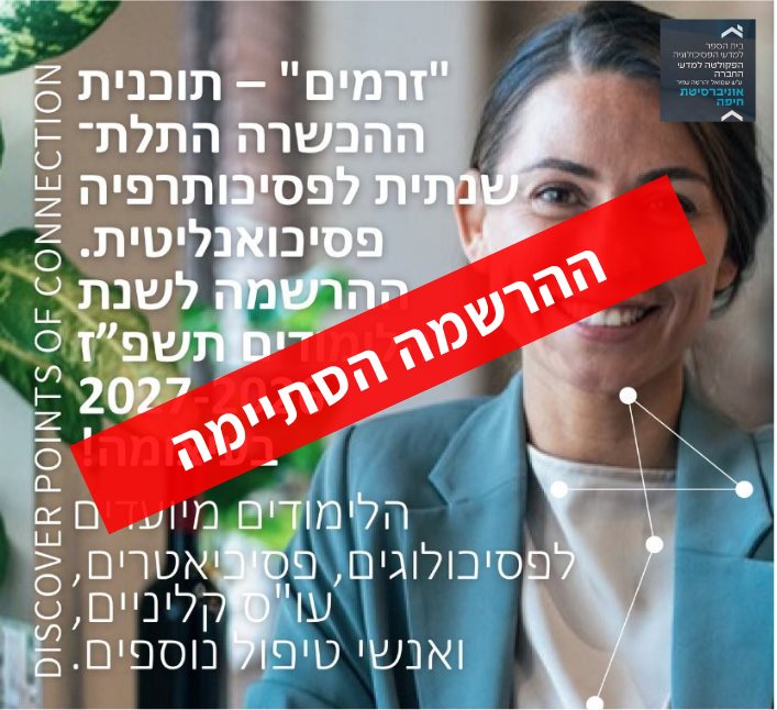 זרמים תוכנית ההכשרה לפסיכותרפיה פסיכואנליטית